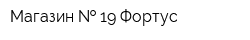 Магазин   19 Фортус