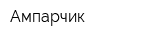 Ампарчик