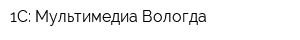 1С: Мультимедиа-Вологда