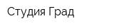 Студия Град
