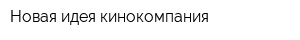 Новая идея кинокомпания