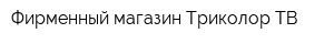 Фирменный магазин Триколор ТВ