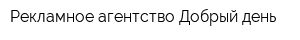 Рекламное агентство Добрый день