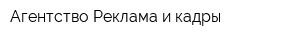 Агентство Реклама и кадры
