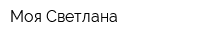 Моя Светлана
