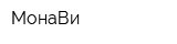 МонаВи