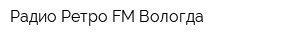 Радио Ретро FM-Вологда