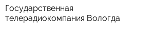 Государственная телерадиокомпания Вологда