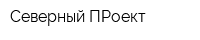 Северный ПРоект