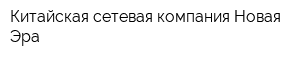 Китайская сетевая компания Новая Эра