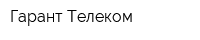 Гарант-Телеком