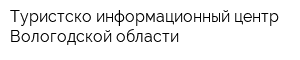Туристско-информационный центр Вологодской области