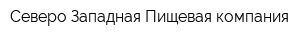 Северо-Западная Пищевая компания