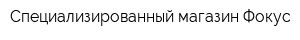 Специализированный магазин Фокус
