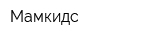 Мамкидс