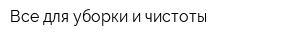 Все для уборки и чистоты