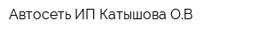 Автосеть ИП Катышова ОВ