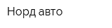 Норд-авто