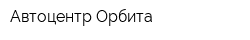 Автоцентр Орбита