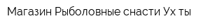 Магазин Рыболовные снасти Ух ты