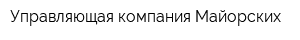 Управляющая компания Майорских