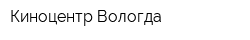 Киноцентр Вологда