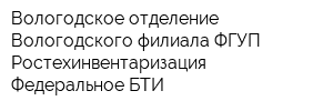 Вологодское отделение Вологодского филиала ФГУП Ростехинвентаризация - Федеральное БТИ
