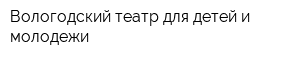 Вологодский театр для детей и молодежи