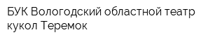 БУК Вологодский областной театр кукол Теремок