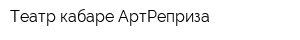 Театр-кабаре АртРеприза