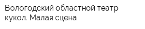 Вологодский областной театр кукол Малая сцена