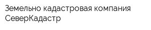 Земельно-кадастровая компания СеверКадастр