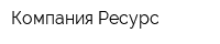 Компания Ресурс
