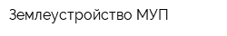 Землеустройство МУП
