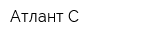 Атлант-С