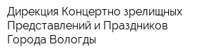 Дирекция Концертно-зрелищных Представлений и Праздников Города Вологды