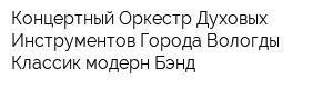 Концертный Оркестр Духовых Инструментов Города Вологды Классик-модерн Бэнд