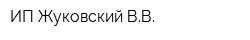 ИП Жуковский ВВ