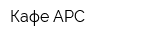 Кафе АРС