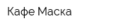 Кафе Маска