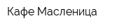 Кафе Масленица