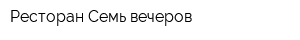 Ресторан Семь вечеров