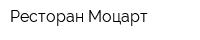 Ресторан Моцарт