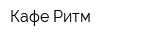 Кафе Ритм