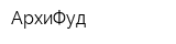 АрхиФуд