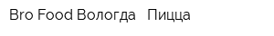 Bro-Food Вологда - Пицца