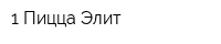 1 Пицца Элит