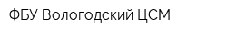 ФБУ Вологодский ЦСМ