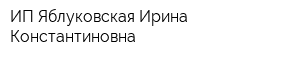 ИП Яблуковская Ирина Константиновна