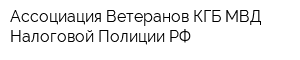 Ассоциация Ветеранов КГБ МВД Налоговой Полиции РФ